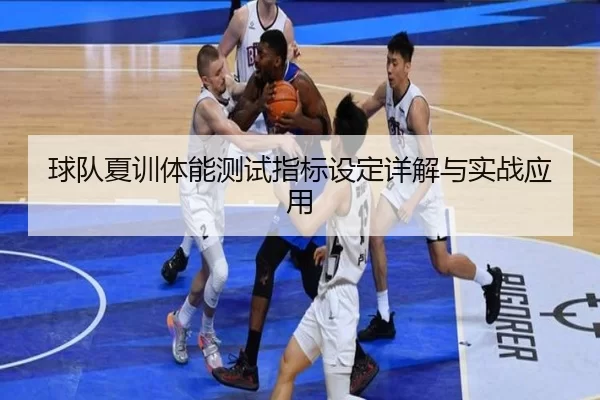 球队夏训体能测试指标设定详解与实战应用